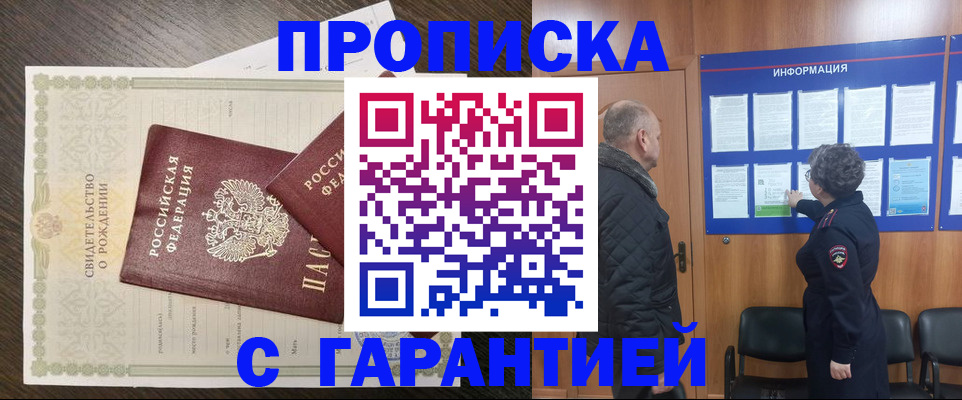 прописка в Муравленко