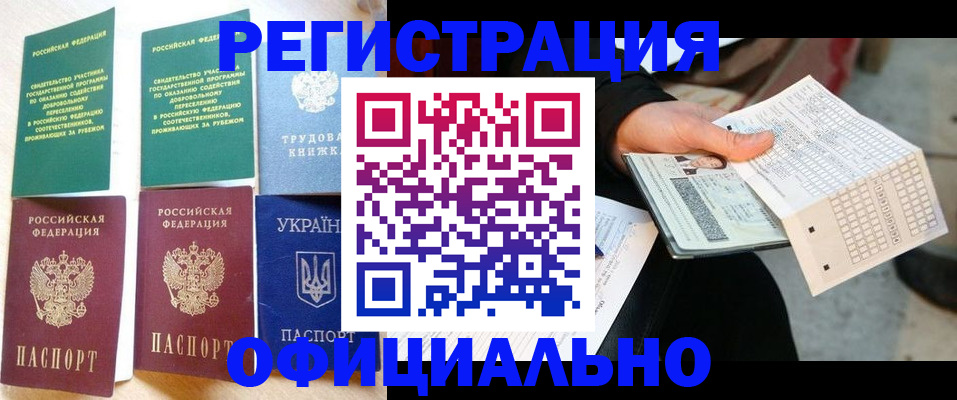 временная регистрация для школы в Муравленко